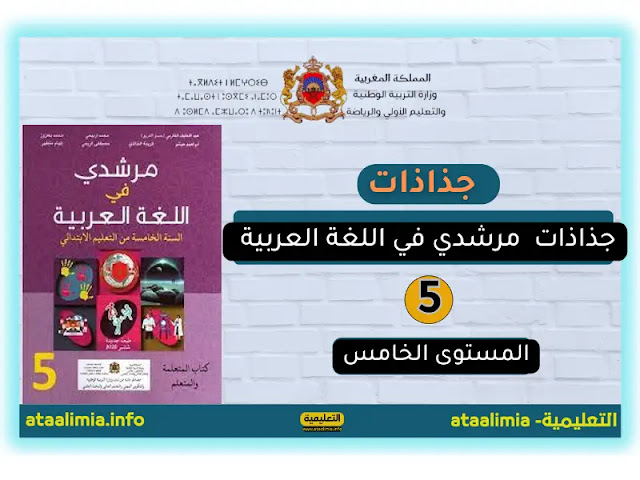 جذاذات مرشدي في اللغة العربية الوحدة الأولى المستوى الخامس 2023.2024 men-gov.com